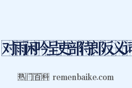 对雨闲吟呈吏部侍郎反义词是什么意思的图片